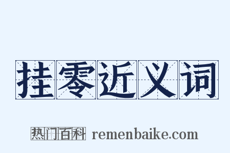 挂零近义词是什么意思的图片